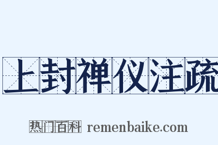 上封禅仪注疏是什么意思的图片